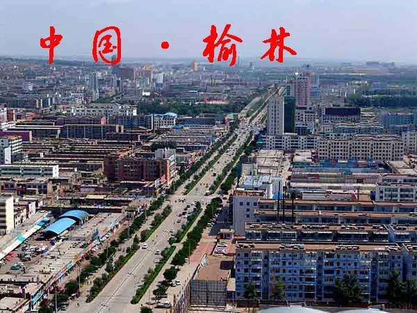 榆林 榆林